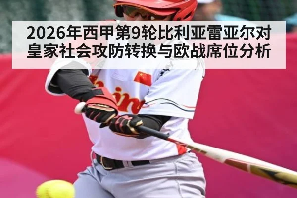2026年西甲第9轮比利亚雷亚尔对皇家社会攻防转换与欧战席位分析